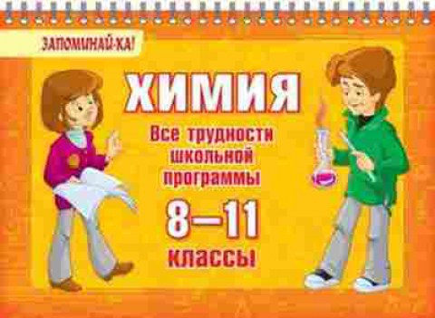Книга Химия Все трудности шк.программы  8-11кл. Ушакова О.Д., б-4191, Баград.рф